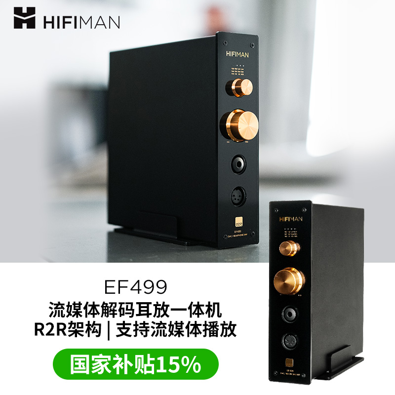 HIFIMAN海菲曼EF499解码耳放一体机网播流媒体桌面台式R2R DAC