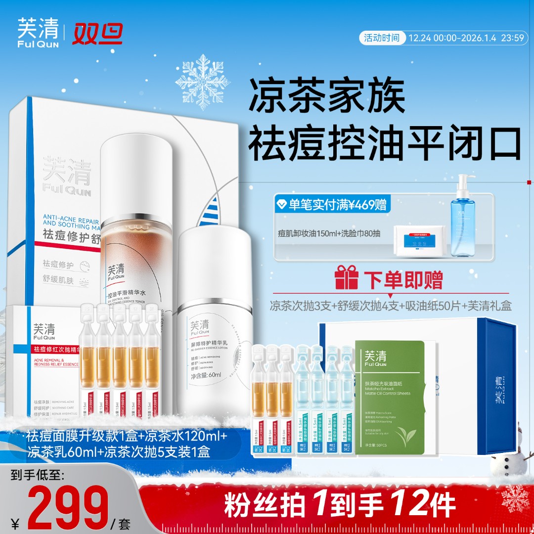 【凉茶家族】芙清凉茶面膜次抛水乳控油祛痘闭口修屏障修护舒缓