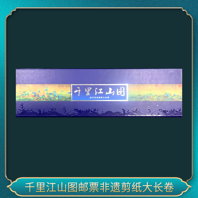 千里江山图邮票非遗剪纸大长卷