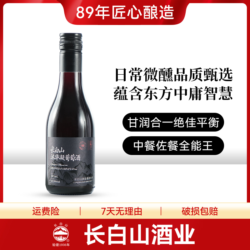 日常微醺品质甄选【尝鲜款】长白山沐华凝麓葡萄酒12.5度半干187ml