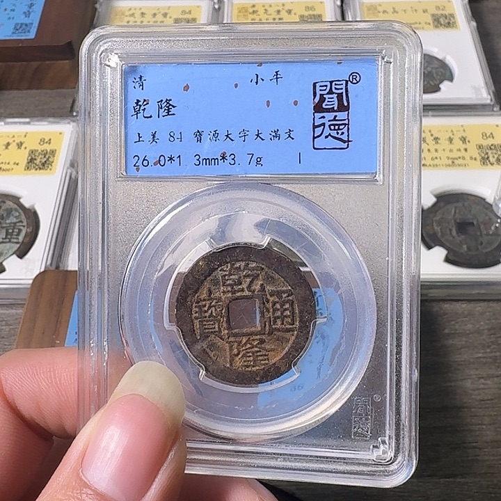 铜A闻博文化乾隆通宝