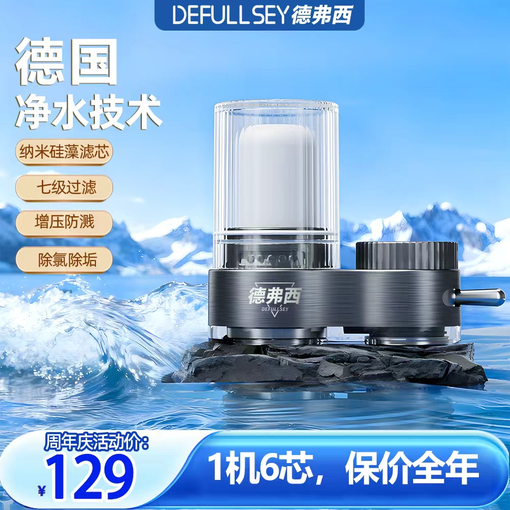 【央妈推荐】德弗西净水器1机6芯家用万能水龙头过滤器前置厨房过滤