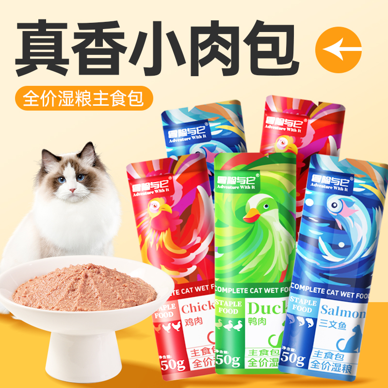 冒险与它冒险与它猫饭主食餐包50g 猫便当全价猫粮猫湿粮即食餐包