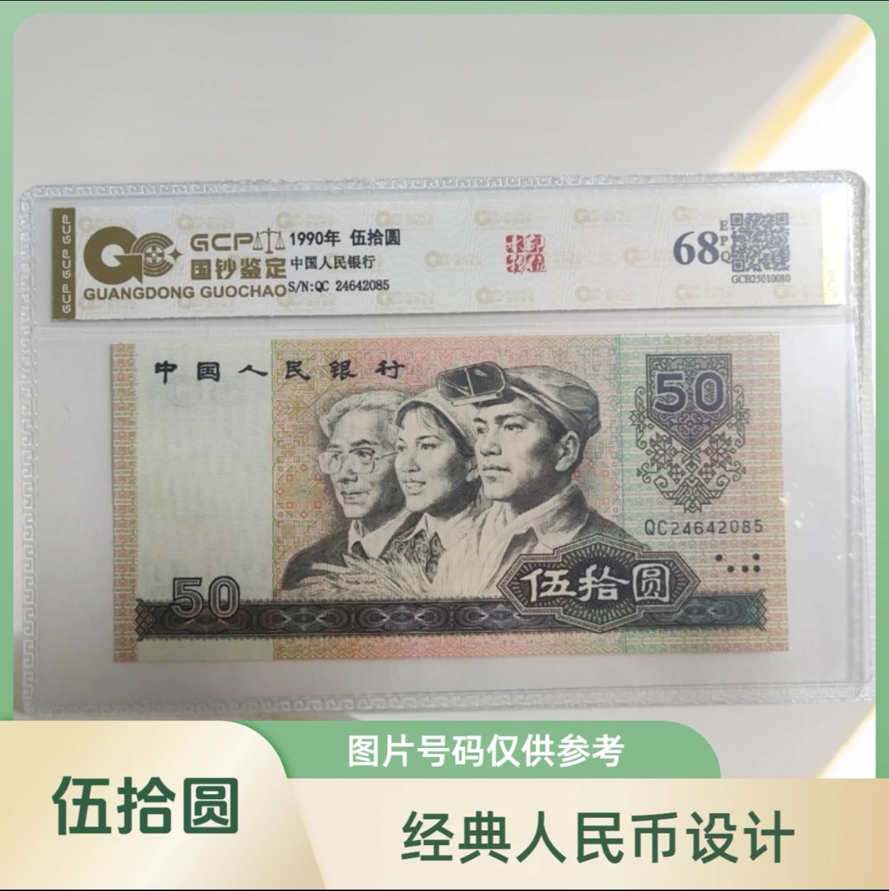 （金光闪耀）退市第四套人民币9050全新68E国钞鉴定号码仅供参考