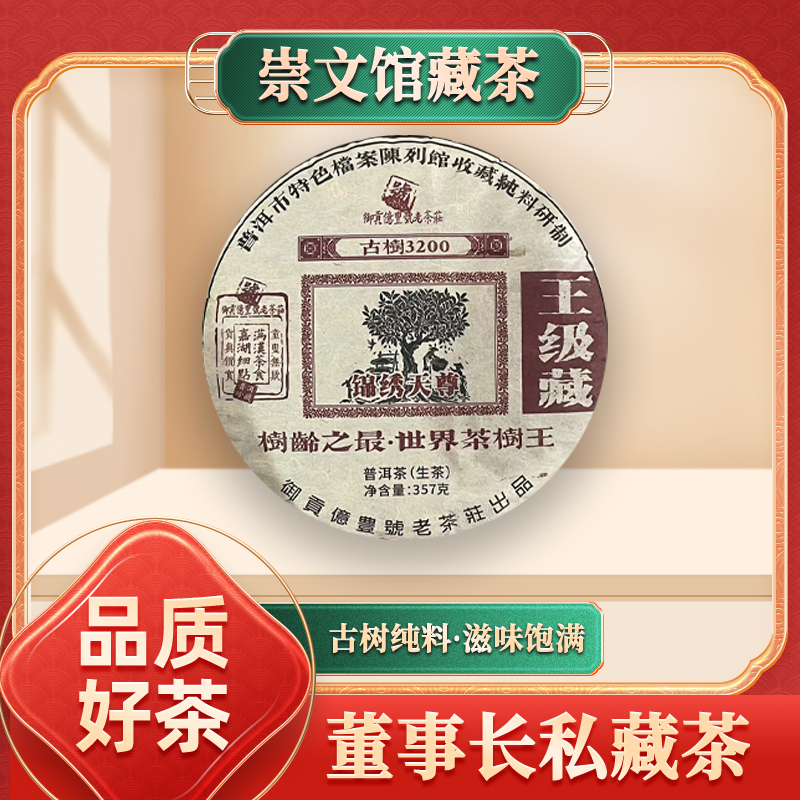 【崇文馆藏茶】御贡亿丰号锦绣天尊3200年古树生357g/饼