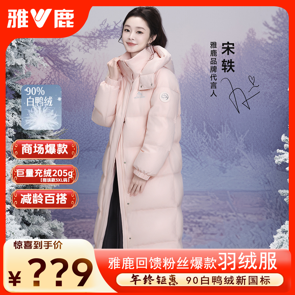 【宋轶同款】雅鹿长款羽绒服女款新款2025爆款保暖加厚秋冬穿搭外套