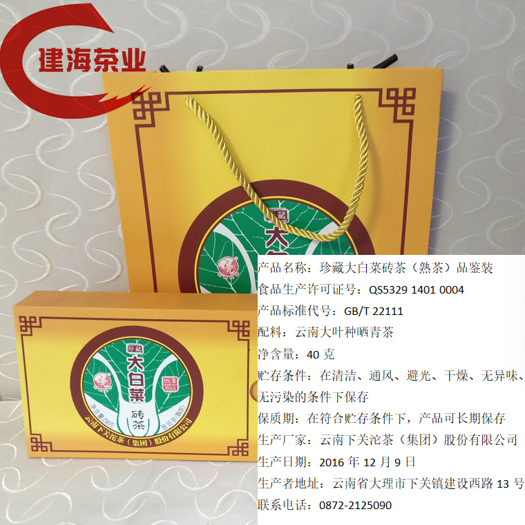 品鉴装 云南 下关 2016年 珍藏大白菜 砖茶【熟砖】 50克1包（12月）