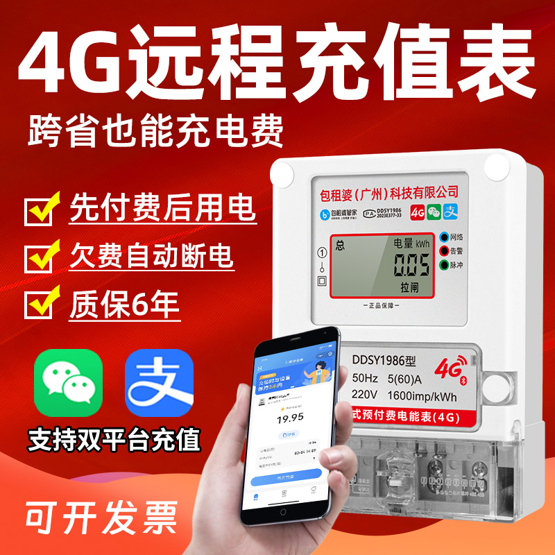 包租婆管家智能电表4G手机扫码远程充值单相预付费公寓出租房60A