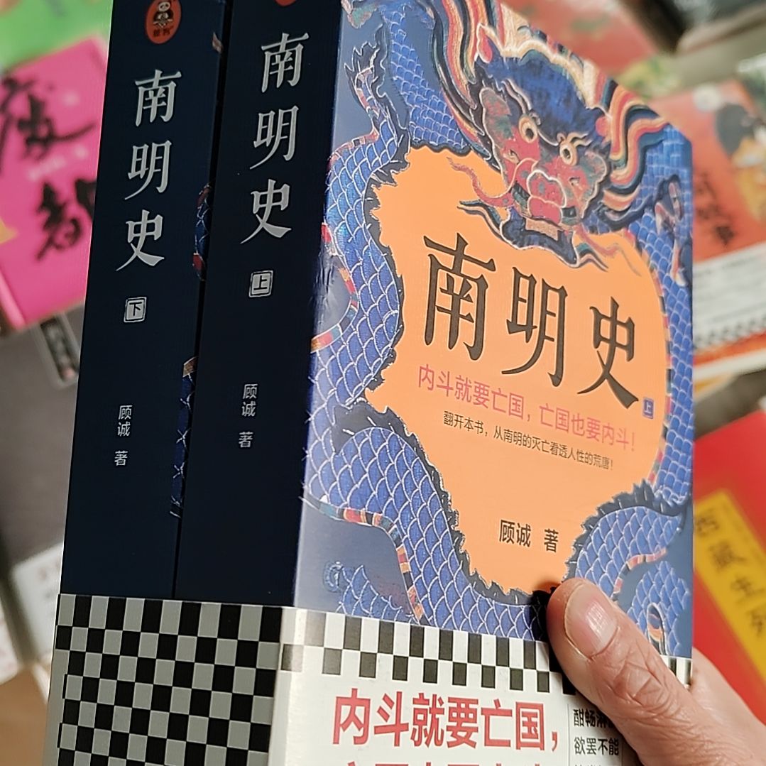南明史上下册两本