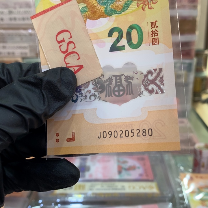 塑料龙钞如意号单张090205280