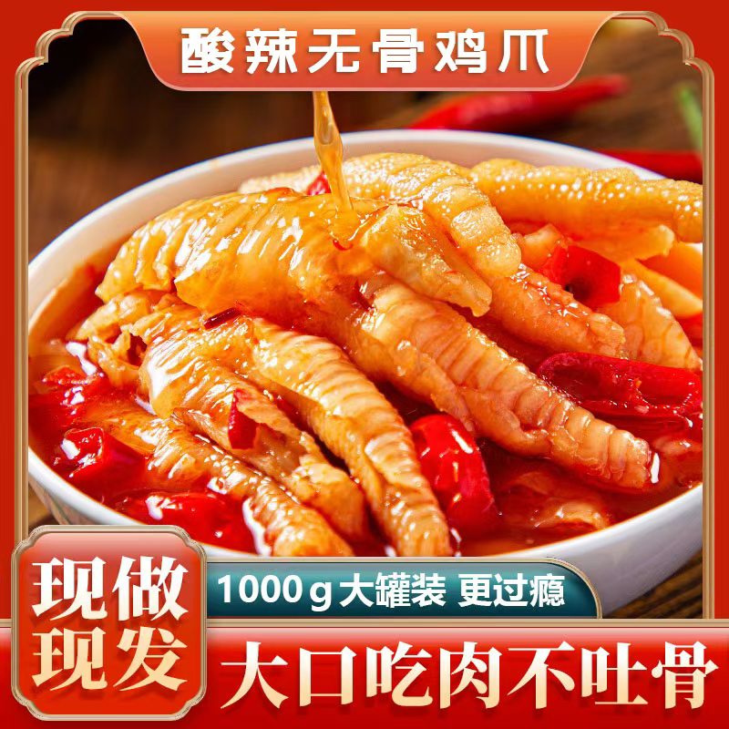 【京东/顺丰】脱骨鸡爪1000g酸辣蒜香无骨鸡爪解馋小零食固体物≥60%