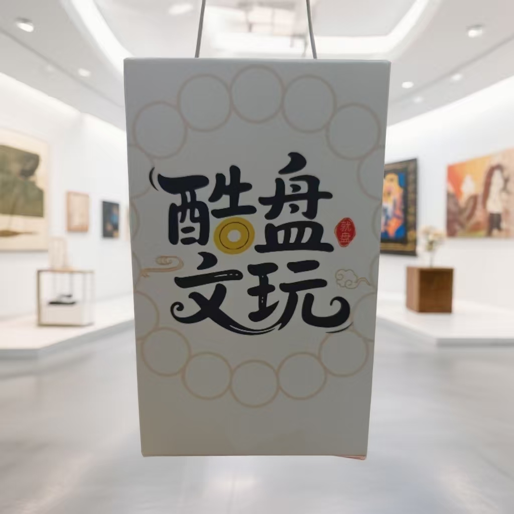 【酷盘出品】文玩系列
