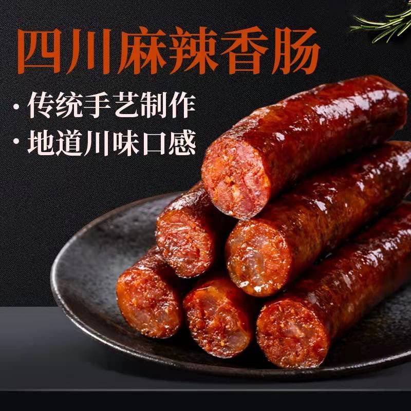 【品尝价】重庆四川正宗烟熏五香带麻口味柴火腊肠特产真空