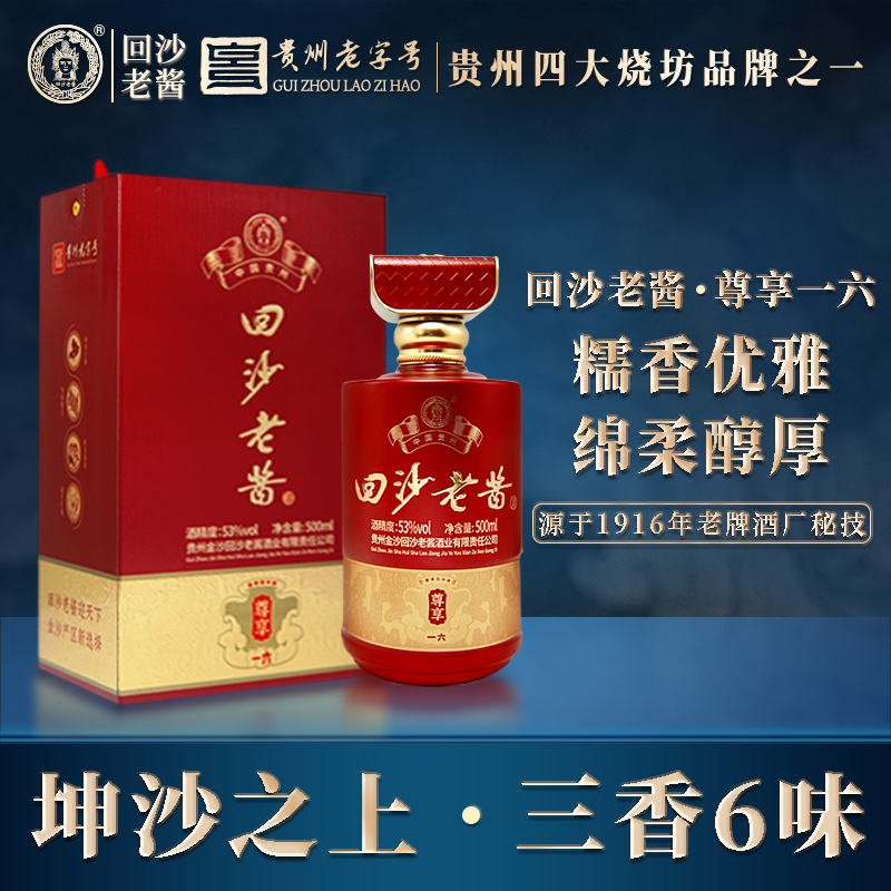 回沙老酱尊享一六 优级纯粮食白酒经典酱香型宴请送礼53%Vol500