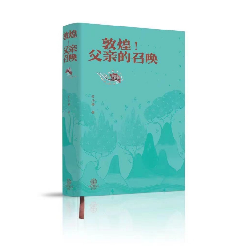 敦煌！父亲的召唤精装修订版 常沙娜浸润亲情散发艺术光芒的书 
