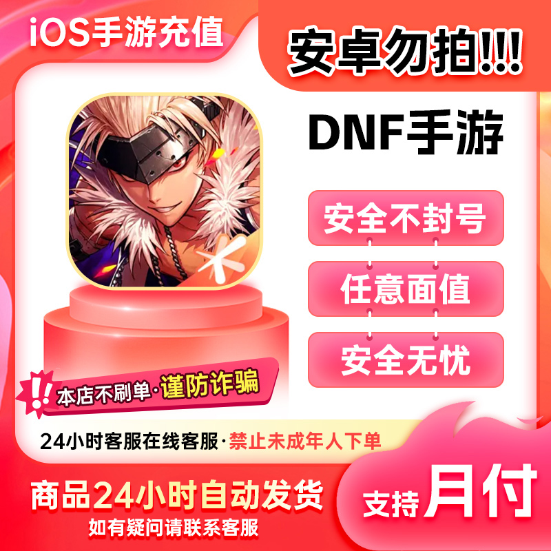 【安卓勿拍】DNF地下城与勇士IOS手游充值点券安全 支持月付 