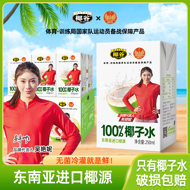 【吴艳妮推荐】椰谷利乐装100%椰子水孕妇可喝