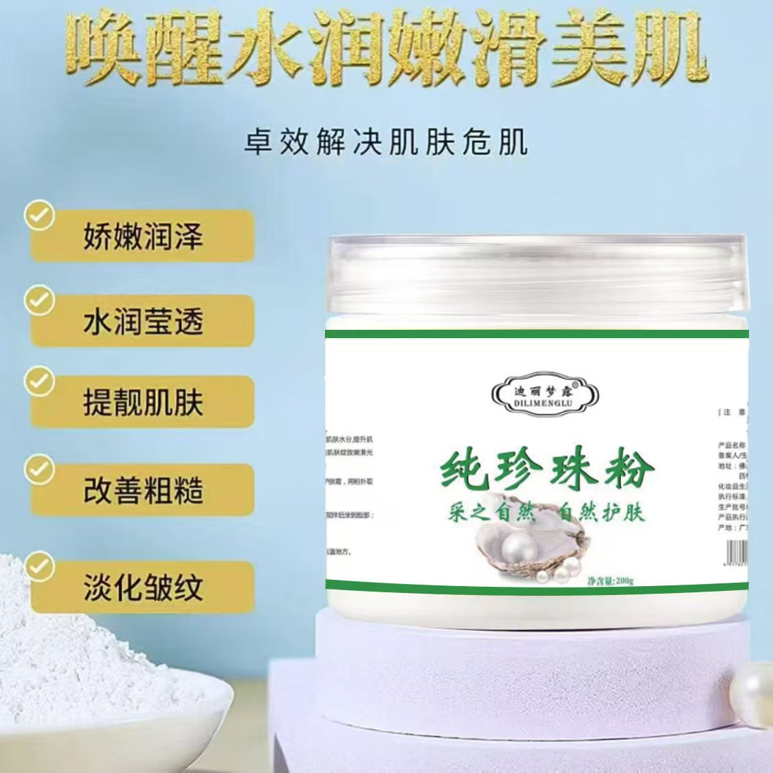 微米级珍珠粉提亮肤色润肤养颜涂抹式美容面膜