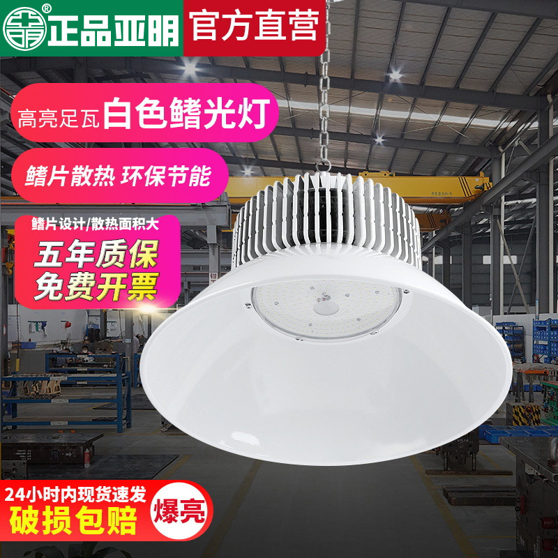 亚明鳍片led工矿灯 厂房工厂车间工业白色照明灯150w仓库天棚吊灯