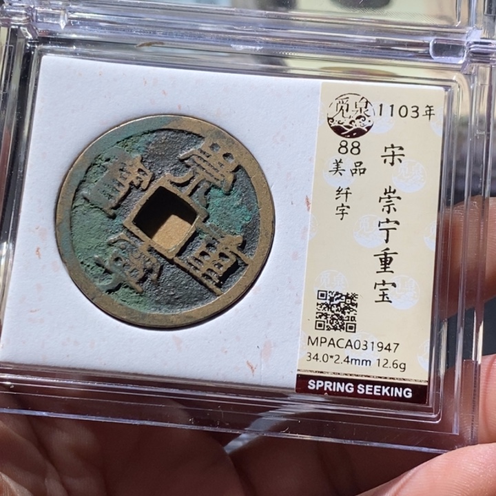 铜觅泉评级古钱币一枚 周浩