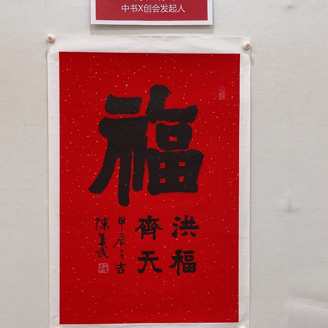 横款博航艺术书法作品