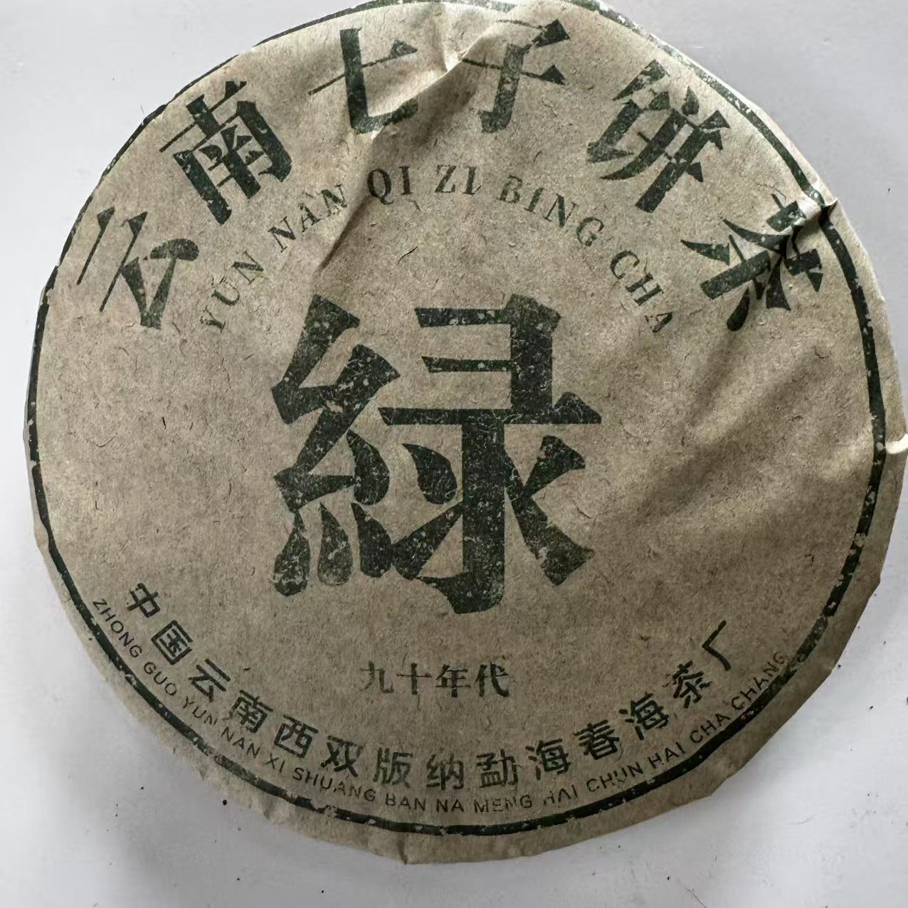 CH绿印古树普洱茶357g/饼 生普（2月7日）