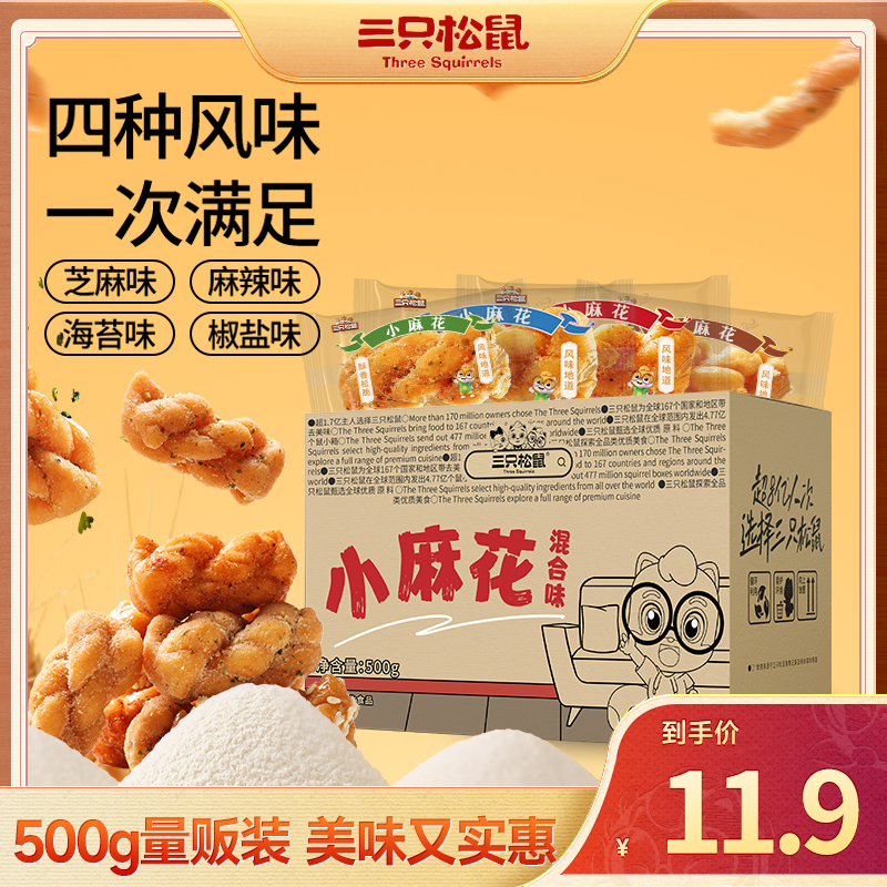 【三只松鼠_小麻花/混合味/500g】咸香酥脆香味浓郁办公室零食dy