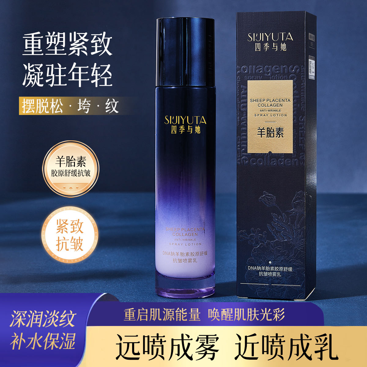 【四季与她】爱不释手羊胎盘素胶原抗皱喷雾水乳  抗皱  保湿 补水