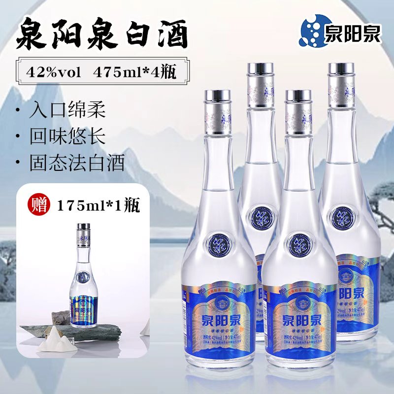 泉阳泉清香型固态法粮食白酒4瓶42度475ml 赠送1瓶42度175ml