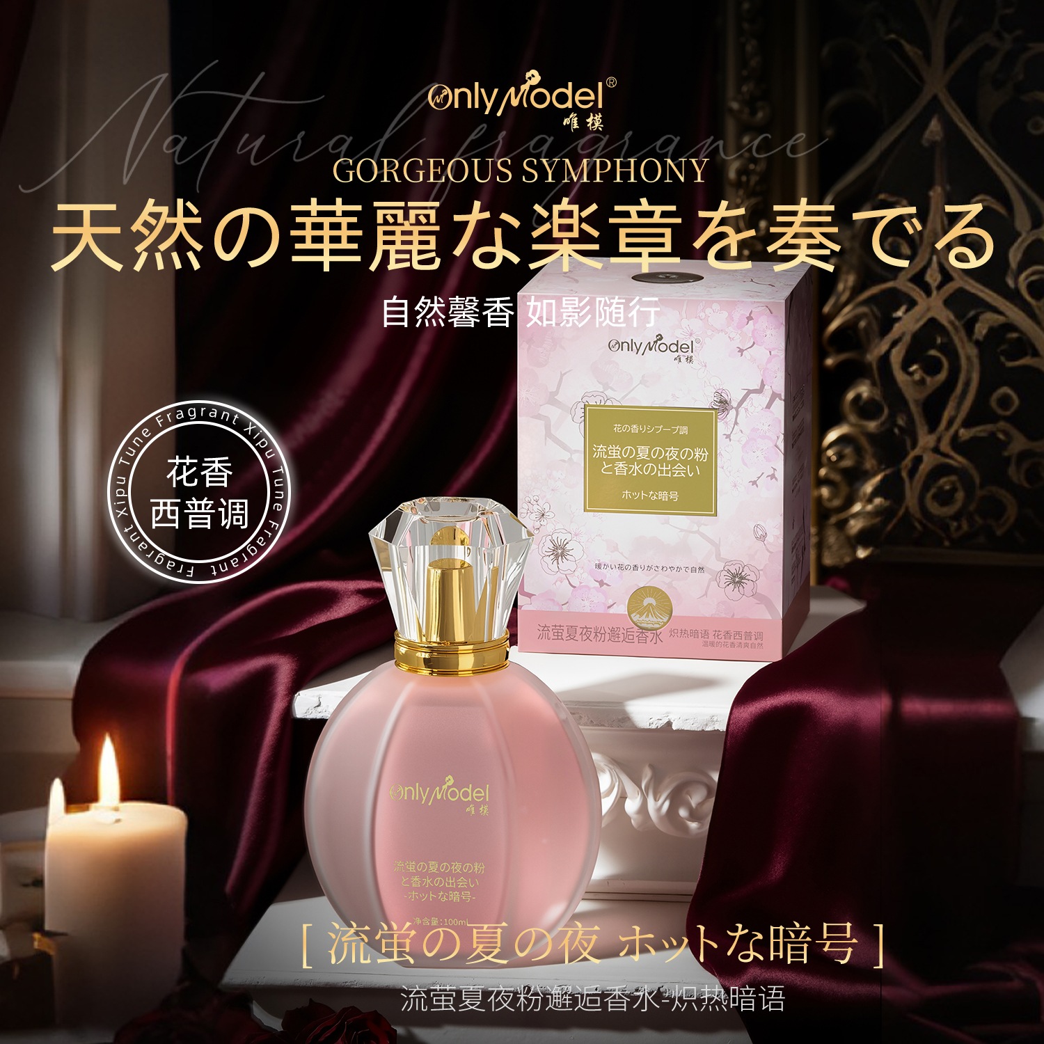 【经典优雅】OnlyModel唯模流萤夏夜粉邂逅香水-炽热暗语Y