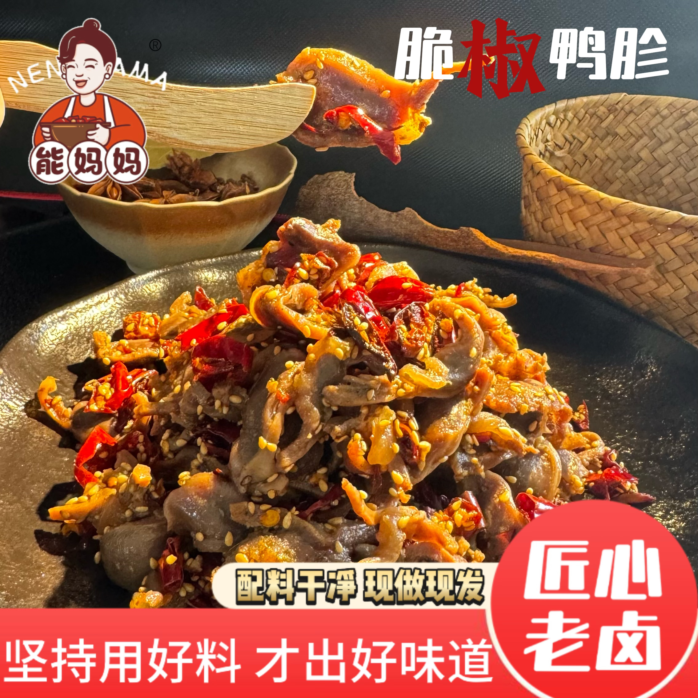 【浮力5包】能妈妈脆椒鸭胗 切片鸭胗开袋即食卤味熟食零食解馋