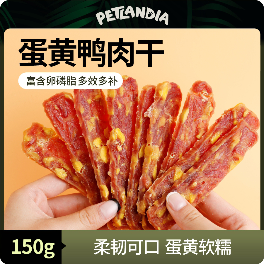 狗狗零食蛋黄鸭肉干切片营养美味幼犬训犬磨牙补钙烘焙肉干食品