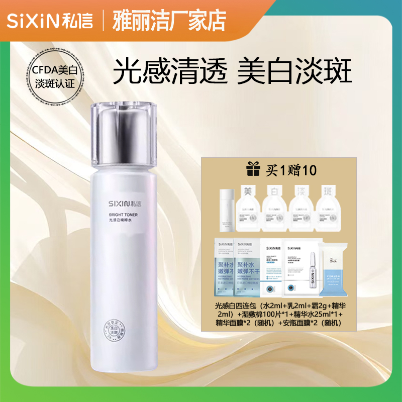 私信光感白精粹水150ml补水保湿提亮肤色精华水爽肤水美白护肤品