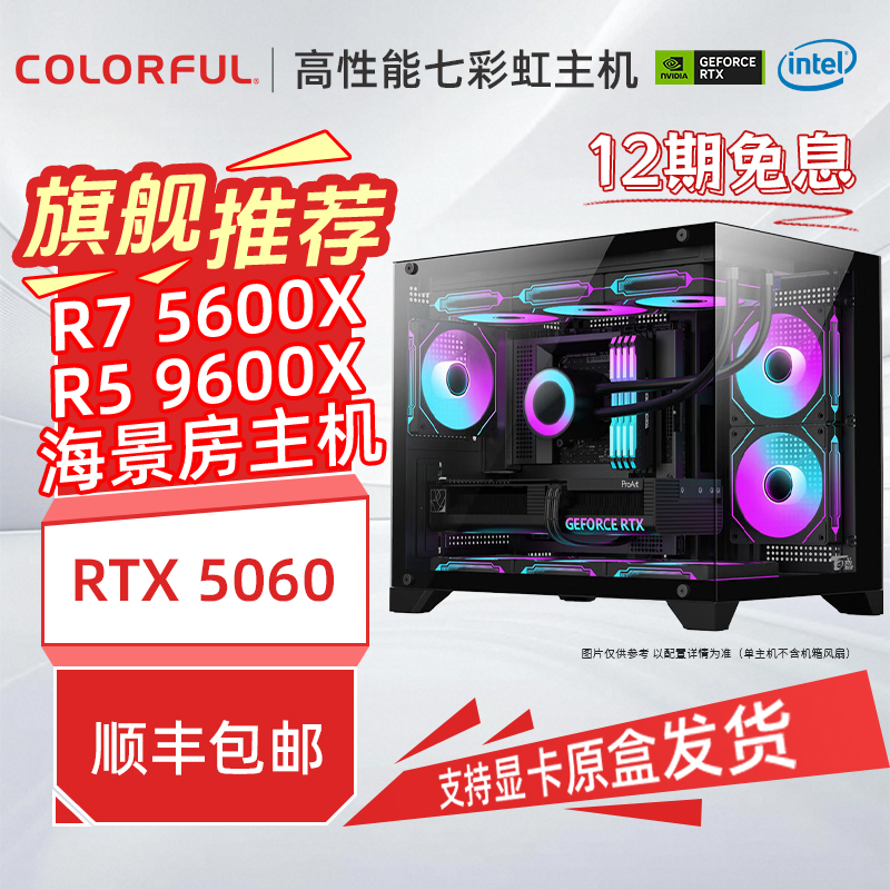 【12期免息】5600x+RTX 5060战斧七彩虹电竞海景房台式机主机