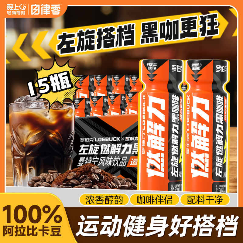【15瓶】左旋黑咖啡液即饮运动健身搭配饮料饮品美式diy商品图