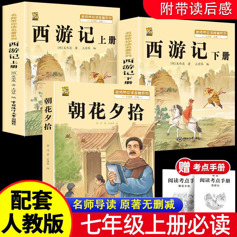 七年级必读书正版朝花夕拾西游记原著无删减七年级上册必读课外书