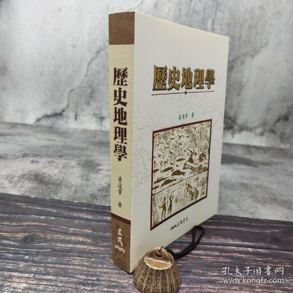  台湾三民版 姜道章《歷史地理學》（锁线胶订）2004年7月版