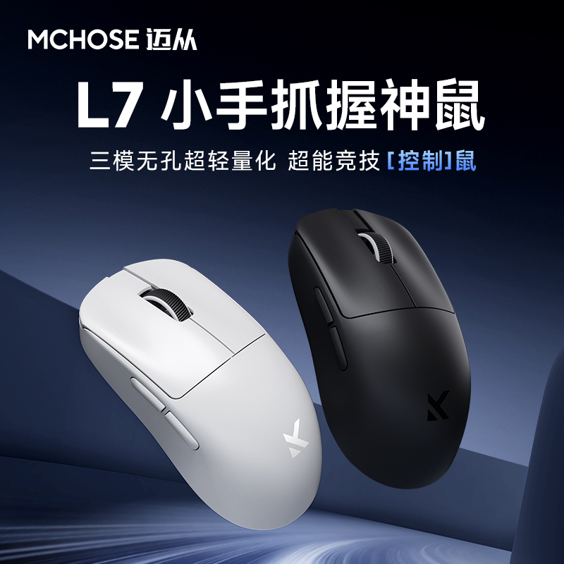 MCHOSE/迈从L7无线鼠标游戏电竞三模Pro/Ultra小手PAW3395/3950
