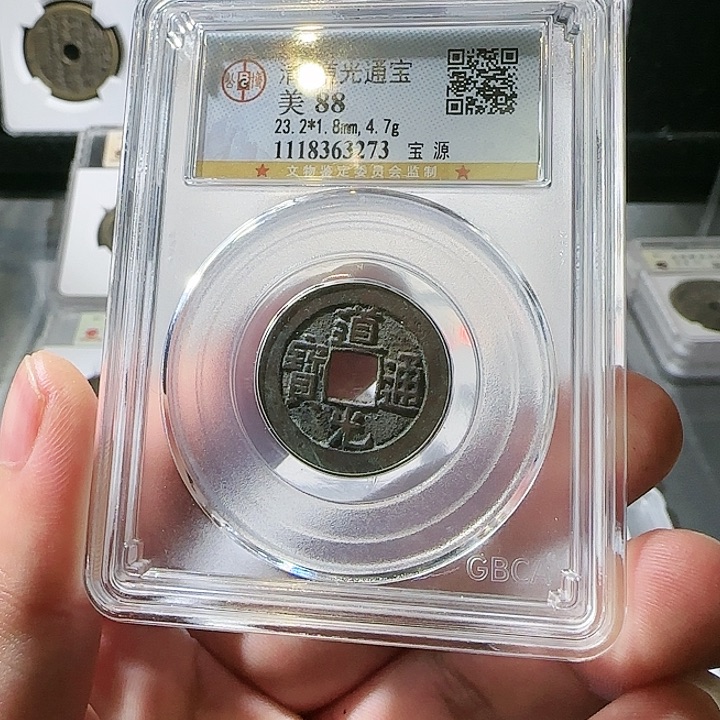 铜0391道光通宝清代88公博