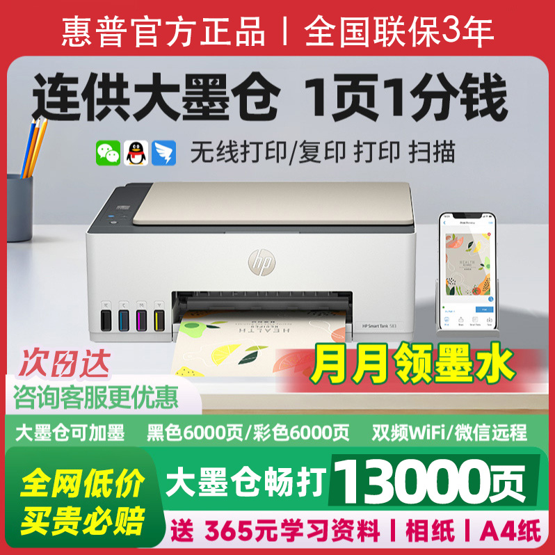 HP/惠普Tank583连供喷墨打印机彩色家用办公打印复印扫描手机无线
