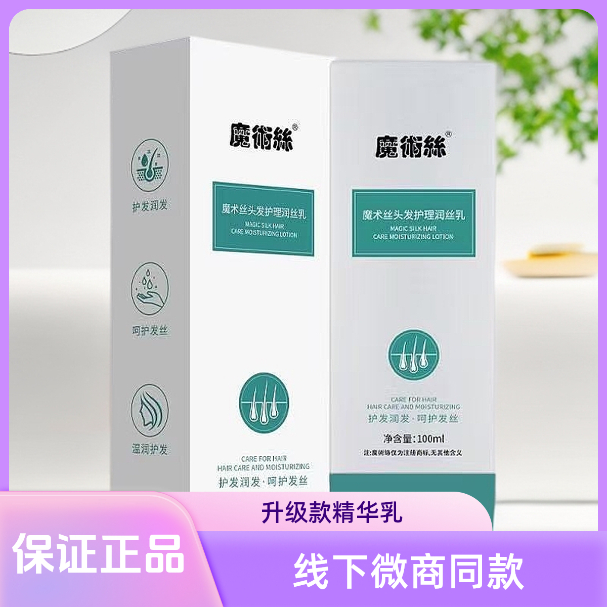 （官方正品）魔术丝护发精华乳魔术丝头发护理润丝乳正品保证