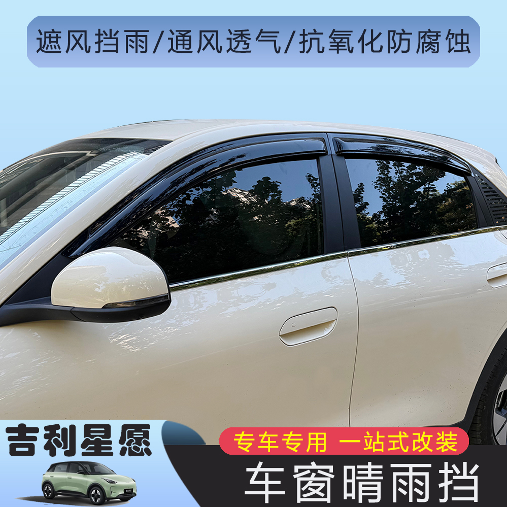 吉利星愿专用车窗晴雨挡专车雨眉改装晴防雨挡汽车用品改装专用