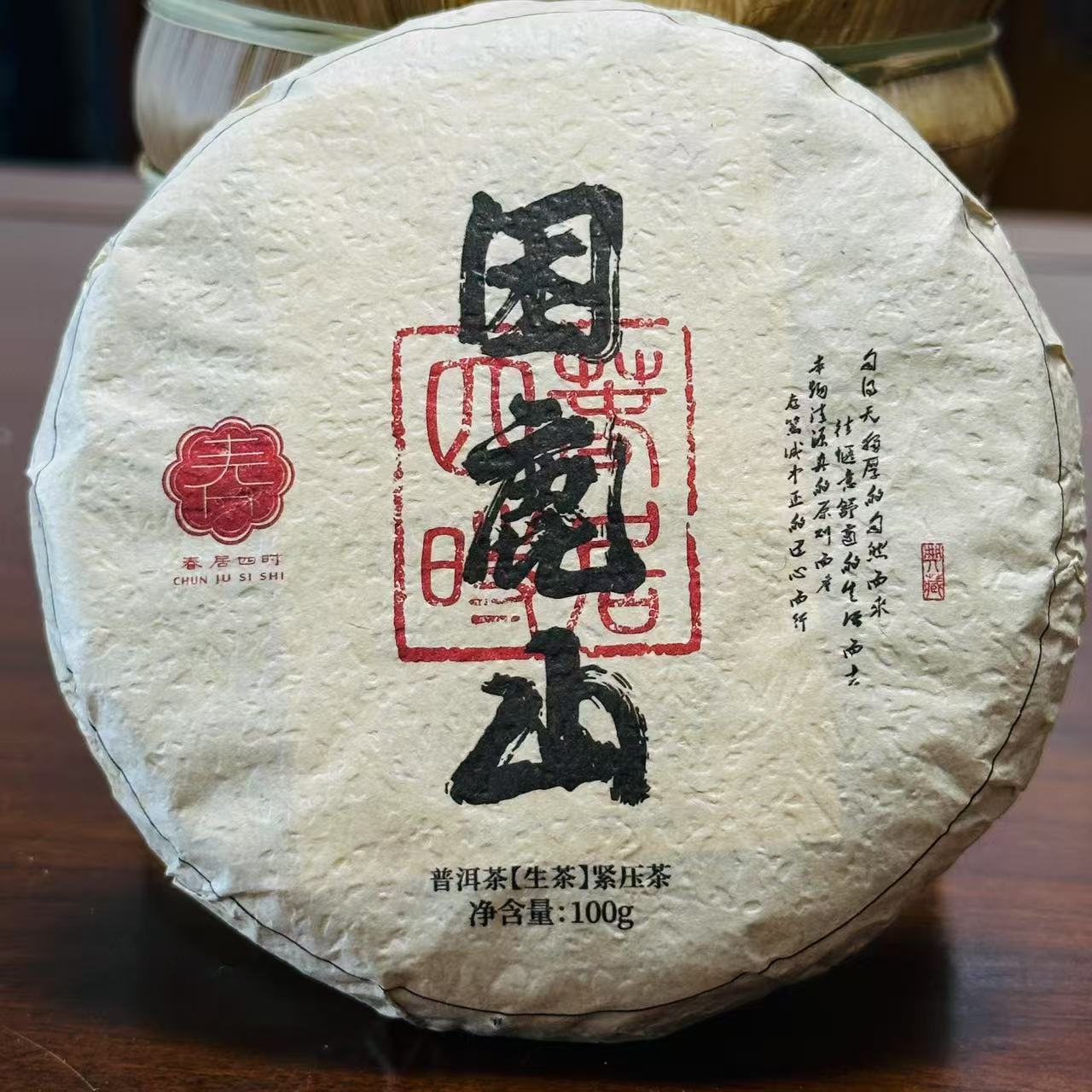 春居四时2024年【困鹿山】普洱茶 生茶 100克