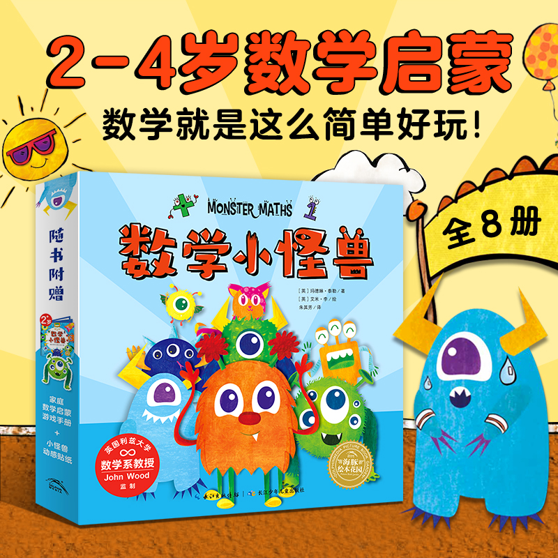 【点读版】数学小怪兽全8册3-6岁幼儿零基础数学启蒙绘本数数加减