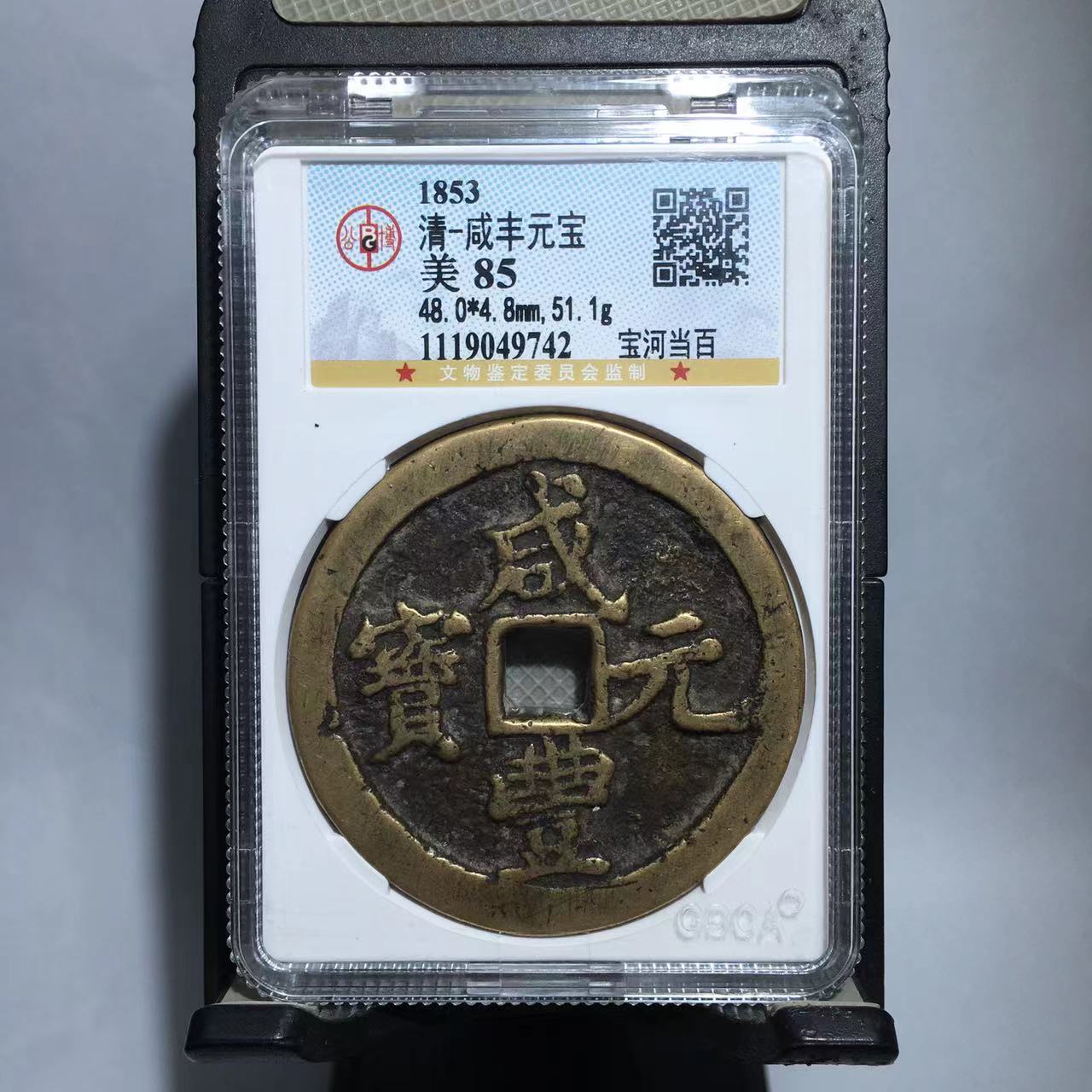 咸丰元宝 宝河当百 公博评级85分（德胜）