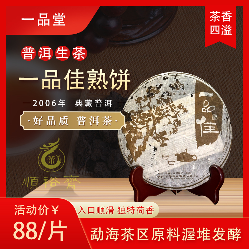 2006·一品堂·【一品佳】普洱饼茶 357g 熟茶