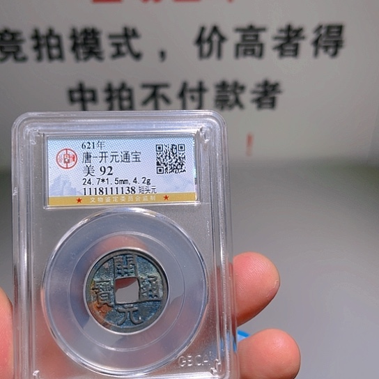 铜初**时开元炎铭666666666