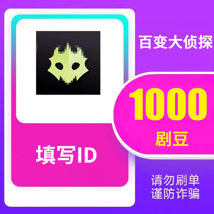 【可月付】百变大侦探剧豆充值 填写ID