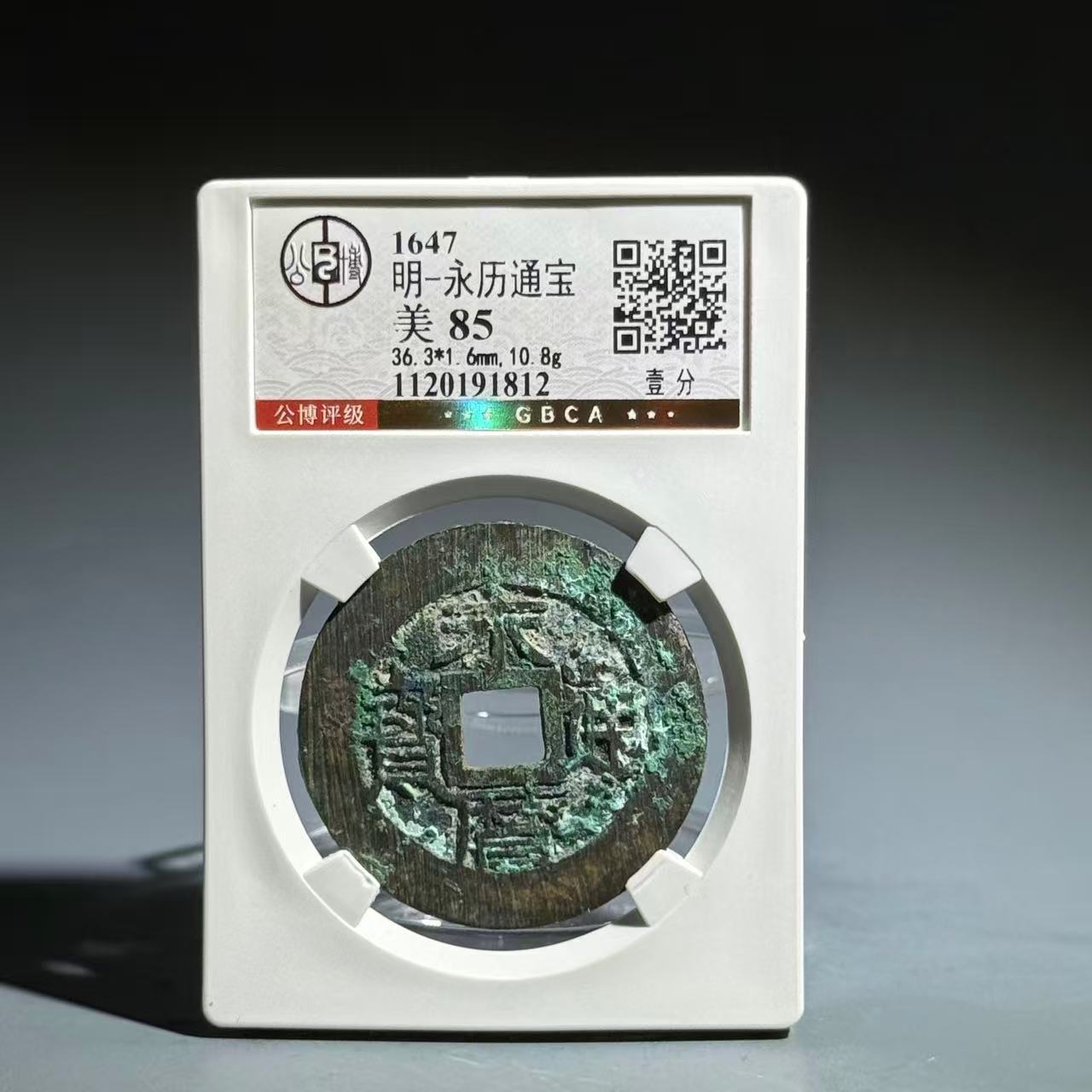 025 明 永历通宝 壹分 1812