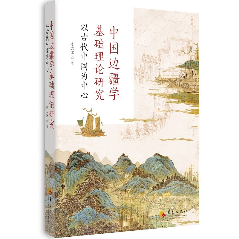 微瑕《中国边疆学基础理论研究：以古代中国为中心》李大龙著